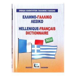 ΕΛΛΗΝΟΓΑΛΛΙΚΟ ΛΕΞΙΚΟ HC