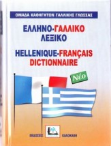 ΕΛΛΗΝΟΓΑΛΛΙΚΟ ΛΕΞΙΚΟ HC