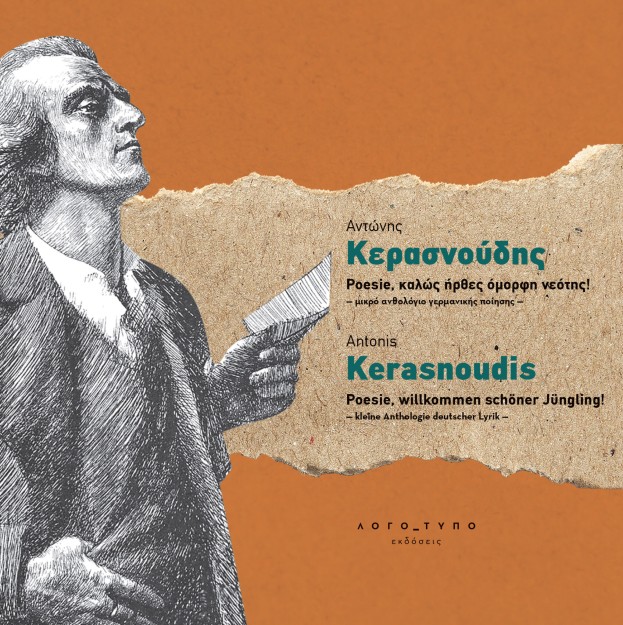 POESIE, ΚΑΛΩΣ ΗΡΘΕΣ ΟΜΟΡΦΗ ΝΕΟΤΗΣ! - ΜΙΚΡΟ ΑΝΘΟΛΟΓΙΟ ΓΕΡΜΑΝΙΚΗΣ ΠΟΙΗΣΗΣ - POESIE, WILLKOMMEN SCHONER JUNGLING! - KLEINE ANTHOLOG