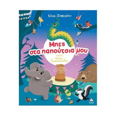 ΜΠΕΣ ΣΤΑ ΠΑΠΟΥΤΣΙΑ ΜΟΥ