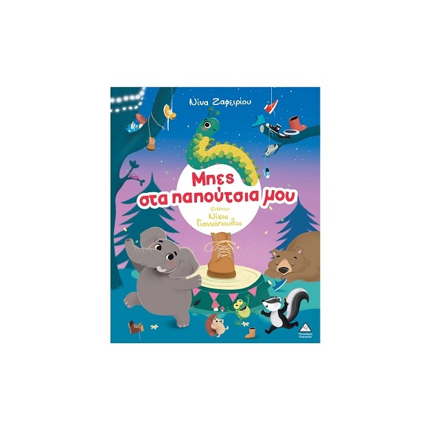 ΜΠΕΣ ΣΤΑ ΠΑΠΟΥΤΣΙΑ ΜΟΥ