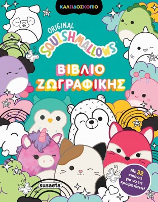 SQUISHMALLOWS - ΒΙΒΛΙΟ ΖΩΓΡΑΦΙΚΗΣ