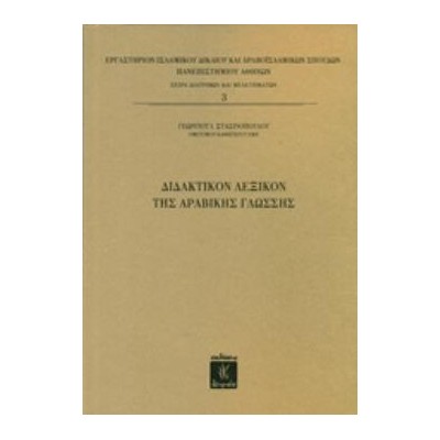 ΔΙΔΑΚΤΙΚΟΝ ΛΕΞΙΚΟΝ ΤΗΣ ΑΡΑΒΙΚΗΣ ΓΛΩΣΣΗΣ