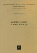 ΔΙΔΑΚΤΙΚΟΝ ΛΕΞΙΚΟΝ ΤΗΣ ΑΡΑΒΙΚΗΣ ΓΛΩΣΣΗΣ