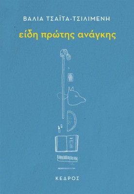 ΕΙΔΗ ΠΡΩΤΗΣ ΑΝΑΓΚΗΣ