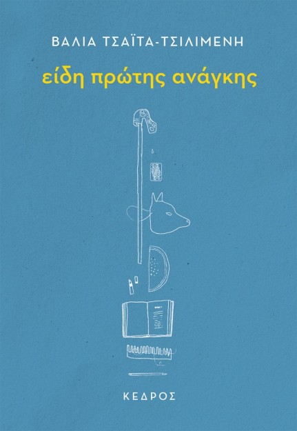 ΕΙΔΗ ΠΡΩΤΗΣ ΑΝΑΓΚΗΣ