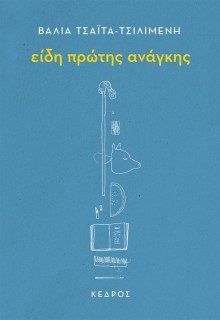 ΕΙΔΗ ΠΡΩΤΗΣ ΑΝΑΓΚΗΣ