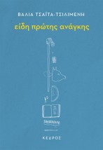 ΕΙΔΗ ΠΡΩΤΗΣ ΑΝΑΓΚΗΣ