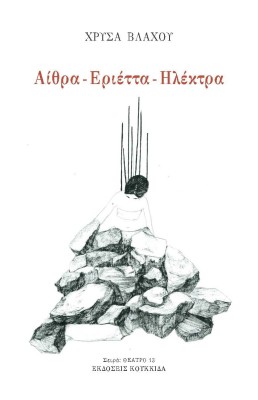 ΑΙΘΡΑ - ΕΡΙΕΤΤΑ - ΗΛΕΚΤΡΑ