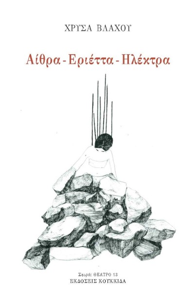 ΑΙΘΡΑ - ΕΡΙΕΤΤΑ - ΗΛΕΚΤΡΑ