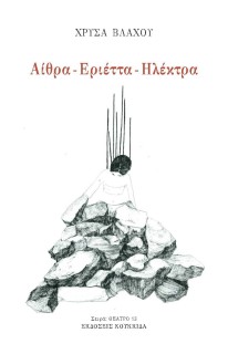 ΑΙΘΡΑ - ΕΡΙΕΤΤΑ - ΗΛΕΚΤΡΑ