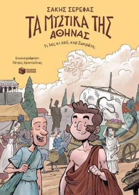 ΤΑ ΜΥΣΤΙΚΑ ΤΗΣ ΑΘΗΝΑΣ-ΤΙ ΛΕΣ ΚΙ ΕΣΥ,ΚΥΡ ΣΩΚΡΑΤΗ