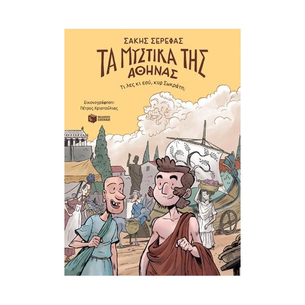 ΤΑ ΜΥΣΤΙΚΑ ΤΗΣ ΑΘΗΝΑΣ-ΤΙ ΛΕΣ ΚΙ ΕΣΥ,ΚΥΡ ΣΩΚΡΑΤΗ