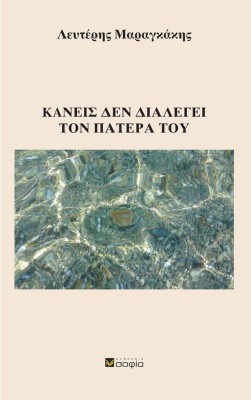 ΚΑΝΕΙΣ ΔΕΝ ΔΙΑΛΕΓΕΙ ΤΟΝ ΠΑΤΕΡΑ ΤΟΥ