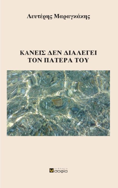 ΚΑΝΕΙΣ ΔΕΝ ΔΙΑΛΕΓΕΙ ΤΟΝ ΠΑΤΕΡΑ ΤΟΥ