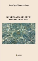 ΚΑΝΕΙΣ ΔΕΝ ΔΙΑΛΕΓΕΙ ΤΟΝ ΠΑΤΕΡΑ ΤΟΥ