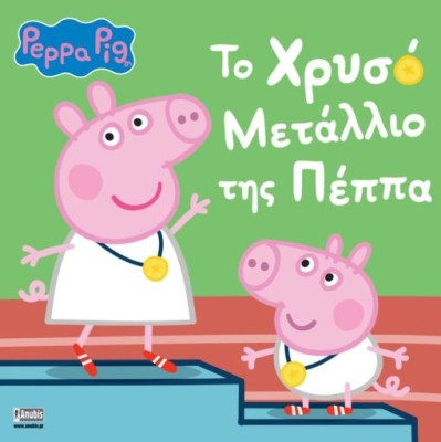 ΠΕΠΠΑ ΤΟ ΓΟΥΡΟΥΝΑΚΙ:ΤΟ ΧΡΥΣΟ ΜΕΤΑΛΙΟ ΤΗΣ ΠΕΠΠΑ