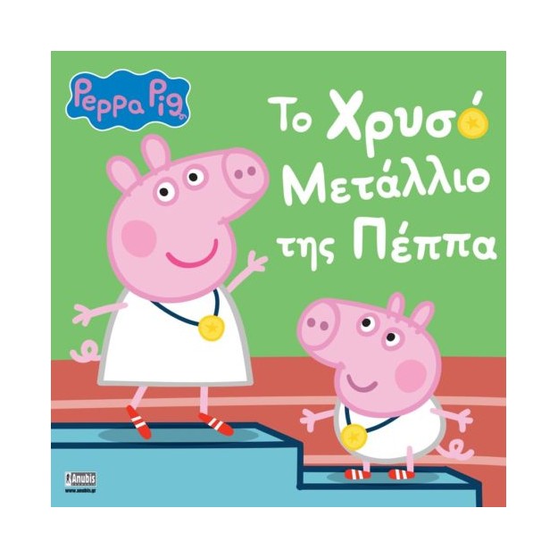 ΠΕΠΠΑ ΤΟ ΓΟΥΡΟΥΝΑΚΙ:ΤΟ ΧΡΥΣΟ ΜΕΤΑΛΙΟ ΤΗΣ ΠΕΠΠΑ