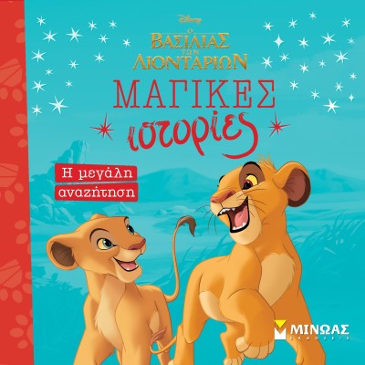 Ο ΒΑΣΙΛΙΑΣ ΤΩΝ ΛΙΟΝΤΑΡΙΩΝ: Η ΜΕΓΑΛΗ ΑΝΑΖΗΤΗΣΗ