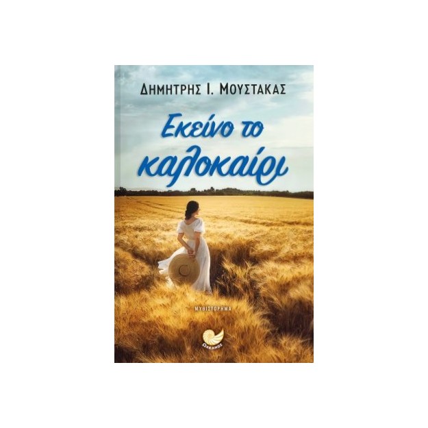 ΕΚΕΙΝΟ ΤΟ ΚΑΛΟΚΑΙΡΙ