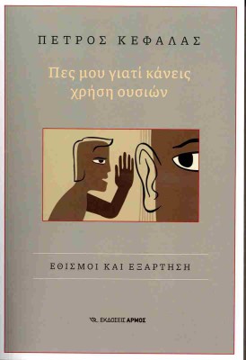 ΠΕΣ ΜΟΥ ΓΙΑΤΙ ΚΑΝΕΙΣ ΧΡΗΣΗ ΟΥΣΙΩΝ ΕΘΙΣΜΟΙ ΚΑΙ ΕΞΑΡΤΗΣΗ
