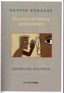 ΠΕΣ ΜΟΥ ΓΙΑΤΙ ΚΑΝΕΙΣ ΧΡΗΣΗ ΟΥΣΙΩΝ ΕΘΙΣΜΟΙ ΚΑΙ ΕΞΑΡΤΗΣΗ