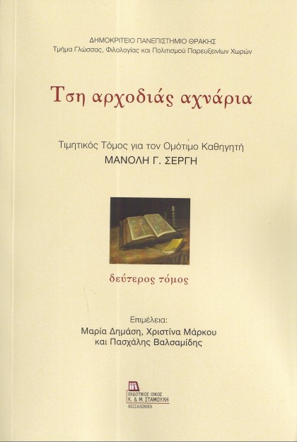 ΤΣΗ ΑΡΧΟΔΙΑΣ ΑΧΝΑΡΙΑ. ΔΕΥΤΕΡΟΣ ΤΟΜΟΣ ΤΙΜΗΤΙΚΟΣ ΤΟΜΟΣ ΓΙΑ ΤΟΝ ΟΜΟΤΙΜΟ ΚΑΘΗΓΗΤΗ ΜΑΝΟΛΗ Γ. ΣΕΡΓΗ