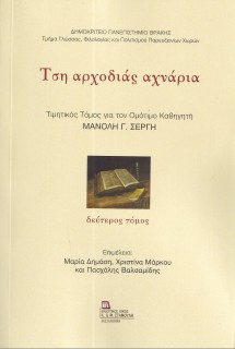 ΤΣΗ ΑΡΧΟΔΙΑΣ ΑΧΝΑΡΙΑ. ΔΕΥΤΕΡΟΣ ΤΟΜΟΣ ΤΙΜΗΤΙΚΟΣ ΤΟΜΟΣ ΓΙΑ ΤΟΝ ΟΜΟΤΙΜΟ ΚΑΘΗΓΗΤΗ ΜΑΝΟΛΗ Γ. ΣΕΡΓΗ