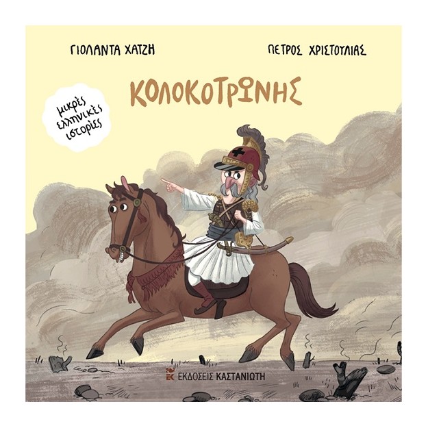 ΚΟΛΟΚΟΤΡΩΝΗΣ