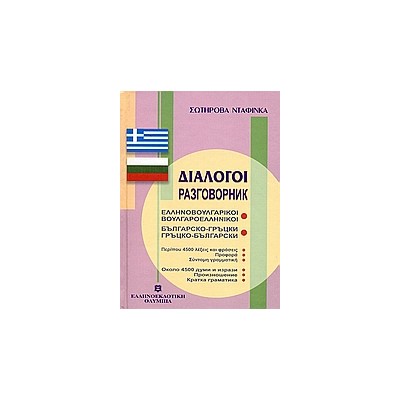 ΔΙΑΛΟΓΟΙ ΒΟΥΛΓΑΡΟΕΛΛΗΝΙΚΟΙ - ΕΛΛΗΝΟΒΟΥΛΓΑΡΙΚΟΙ
