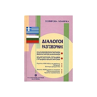 ΔΙΑΛΟΓΟΙ ΒΟΥΛΓΑΡΟΕΛΛΗΝΙΚΟΙ - ΕΛΛΗΝΟΒΟΥΛΓΑΡΙΚΟΙ