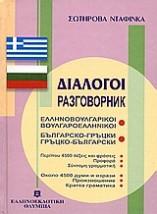 ΔΙΑΛΟΓΟΙ ΒΟΥΛΓΑΡΟΕΛΛΗΝΙΚΟΙ - ΕΛΛΗΝΟΒΟΥΛΓΑΡΙΚΟΙ