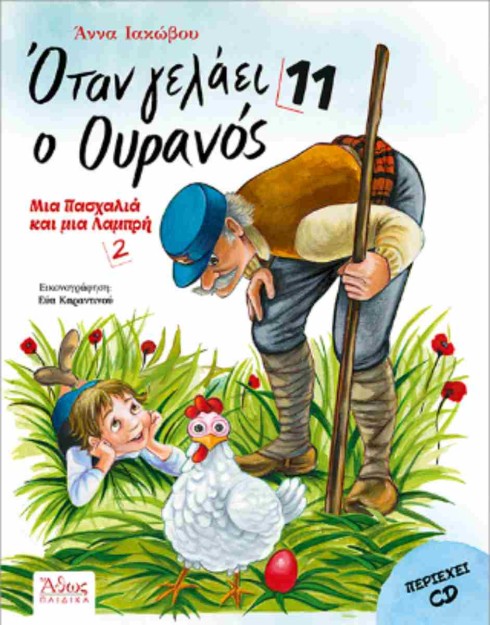 ΟΤΑΝ ΓΕΛΑΕΙ Ο ΟΥΡΑΝΟΣ 11 : ΜΙΑ ΠΑΣΧΑΛΙΑ ΚΑΙ ΜΙΑ ΛΑΜΠΡΗ 2
