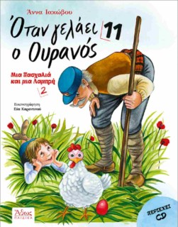 ΟΤΑΝ ΓΕΛΑΕΙ Ο ΟΥΡΑΝΟΣ 11 : ΜΙΑ ΠΑΣΧΑΛΙΑ ΚΑΙ ΜΙΑ ΛΑΜΠΡΗ 2