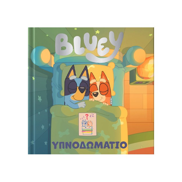 BLUEY: ΥΠΝΟΔΩΜΑΤΙΟ