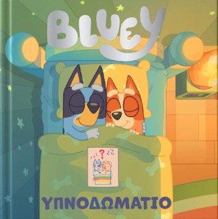 BLUEY: ΥΠΝΟΔΩΜΑΤΙΟ