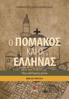 Ο ΠΟΜΑΚΟΣ ΚΑΙ Ο ΕΛΛΗΝΑΣ. ΒΙΒΛΙΟ ΠΡΩΤΟ ΜΙΑ ΑΔΕΛΦΙΚΗ ΦΙΛΙΑ