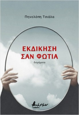 ΕΚΔΙΚΗΣΗ ΣΑΝ ΦΩΤΙΑ