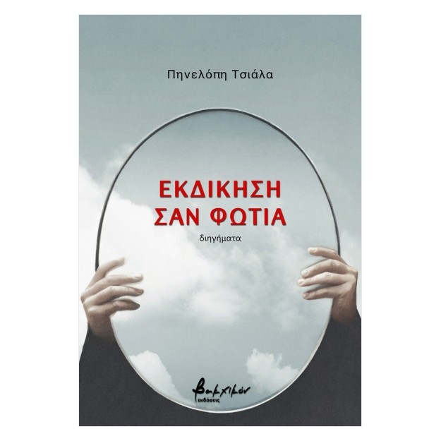 ΕΚΔΙΚΗΣΗ ΣΑΝ ΦΩΤΙΑ