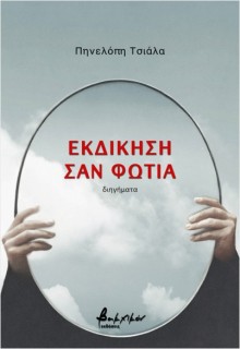 ΕΚΔΙΚΗΣΗ ΣΑΝ ΦΩΤΙΑ