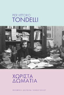 ΧΩΡΙΣΤΑ ΔΩΜΑΤΙΑ