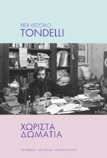 ΧΩΡΙΣΤΑ ΔΩΜΑΤΙΑ