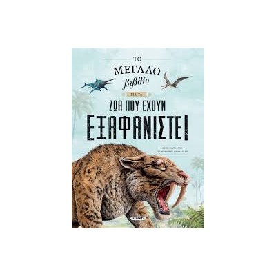 ΤΟ ΜΕΓΑΛΟ ΒΙΒΛΙΟ ΓΙΑ ΤΑ ΖΩΑ ΠΟΥ ΕΧΟΥΝ ΕΞΑΦΑΝΙΣΤΕΙ