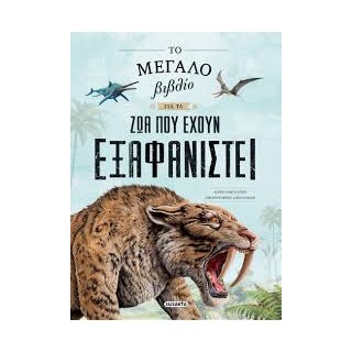 ΤΟ ΜΕΓΑΛΟ ΒΙΒΛΙΟ ΓΙΑ ΤΑ ΖΩΑ ΠΟΥ ΕΧΟΥΝ ΕΞΑΦΑΝΙΣΤΕΙ