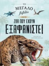ΤΟ ΜΕΓΑΛΟ ΒΙΒΛΙΟ ΓΙΑ ΤΑ ΖΩΑ ΠΟΥ ΕΧΟΥΝ ΕΞΑΦΑΝΙΣΤΕΙ