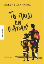 ΤΟ ΠΑΙΔΙ ΚΑΙ Ο ΆΓΓΕΛΟΣ
