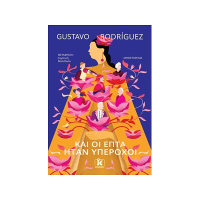 ΚΑΙ ΟΙ ΕΠΤΑ ΗΤΑΝ ΥΠΕΡΟΧΟΙ