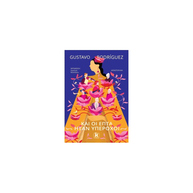 ΚΑΙ ΟΙ ΕΠΤΑ ΗΤΑΝ ΥΠΕΡΟΧΟΙ