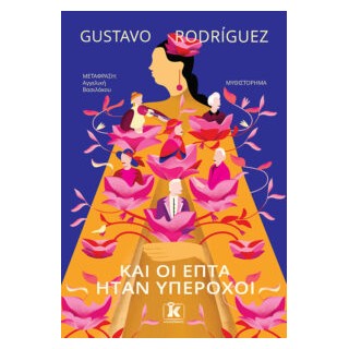 ΚΑΙ ΟΙ ΕΠΤΑ ΗΤΑΝ ΥΠΕΡΟΧΟΙ