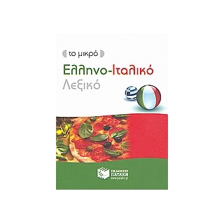ΕΛΛΗΝΟΙΤΑΛΙΚΟ ΛΕΞΙΚΟ - ΤΟ ΜΙΚΡΟ